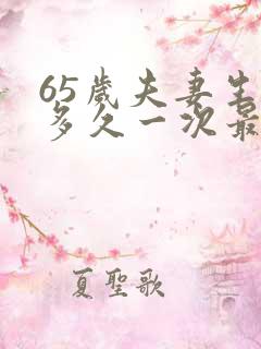 65岁夫妻生活多久一次最佳呢