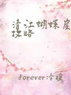 清江蝴蝶崖游玩攻略