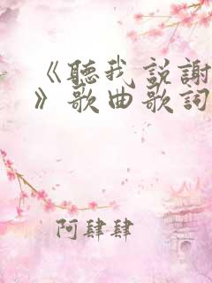 《听我说谢谢你》歌曲歌词