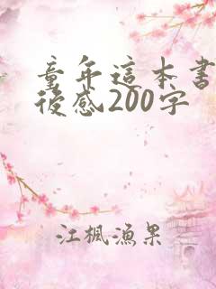 童年这本书的读后感200字