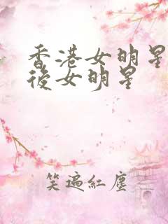 香港女明星70后女明星
