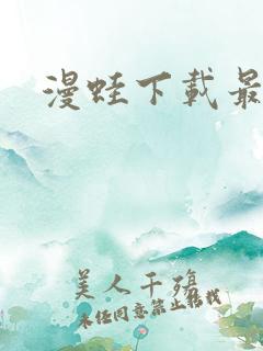 漫蛙下载最新版