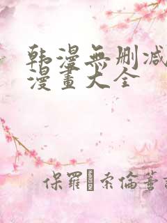 韩漫无删减免费漫画大全