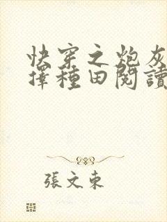 快穿之炮灰她选择种田阅读全文
