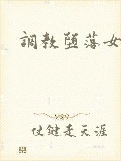 调教堕落女教师
