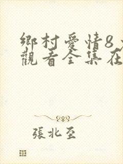 乡村爱情8免费观看全集在线观看