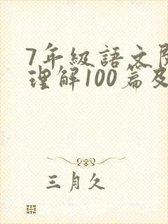 7年级语文阅读理解100篇及答案