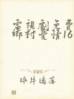 电视剧免费观看乡村爱情16部