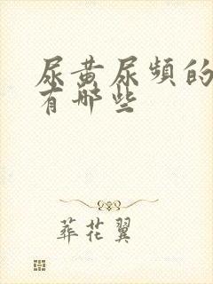 尿黄尿频的原因有哪些