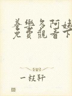养乐多阿姨漫画免费观看下拉式六漫画