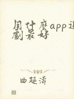 用什么app追剧最好