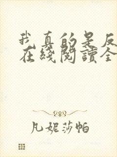 我真的是反派啊在线阅读全文