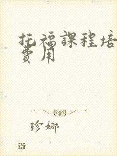 托福课程培训班费用