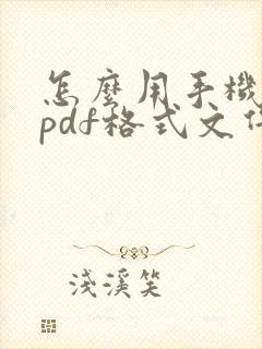 怎么用手机制作pdf格式文件