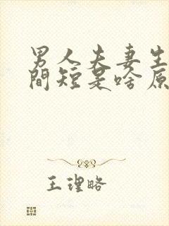 男人夫妻生活时间短是啥原因