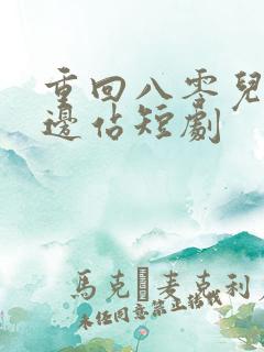 重回八零儿女靠边站短剧