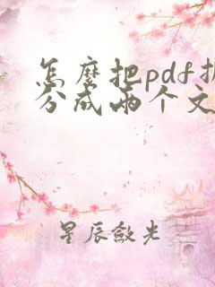 怎么把pdf拆分成两个文件