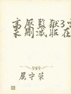 高压监狱3电影未删减版在线观看完整版