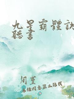 九星霸体诀有声听书