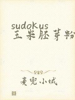 sudokus玉米胚芽粉固体饮料