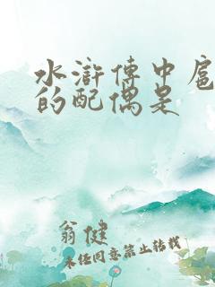 水浒传中扈三娘的配偶是