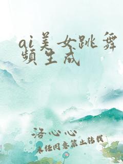 ai美女跳舞视频生成