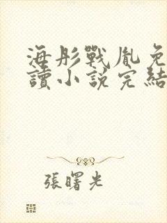 海彤战胤免费阅读小说完结