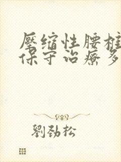 压缩性腰椎骨折保守治疗多久恢复正常