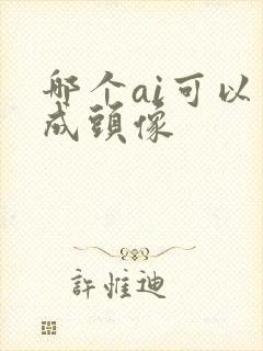 哪个ai可以生成头像