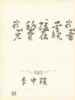 我的孩子我的家免费在线看