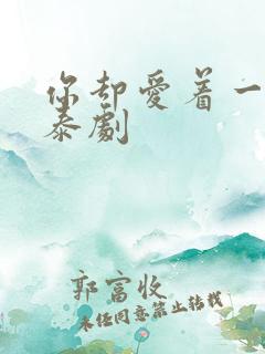 你却爱着一个他泰剧