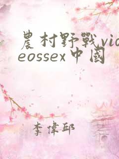 农村野战videossex中国
