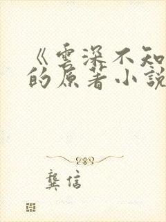《云深不知梦》的原著小说