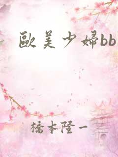 欧美少妇bb网