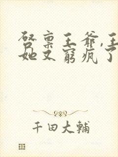 启禀王爷,王妃她又穷疯了电子书