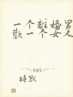 一个离婚男人喜欢一个女人他会怎么表现