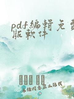 pdf编辑免费版软件
