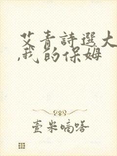 艾青诗选大堰河,我的保姆
