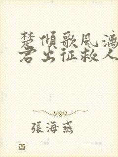 楚倾歌风漓夜随君出征救人