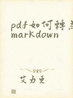 pdf如何转为markdown