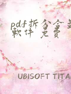 pdf拆分合并软件 免费