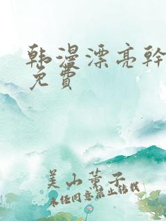 韩漫漂亮干姐姐免费