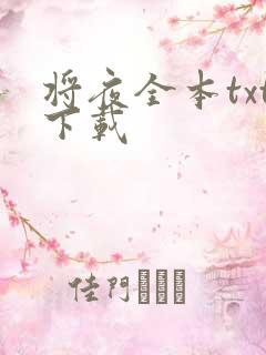 将夜全本txt下载