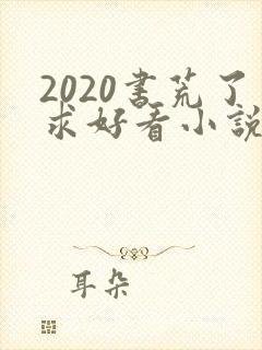 2020书荒了求好看小说