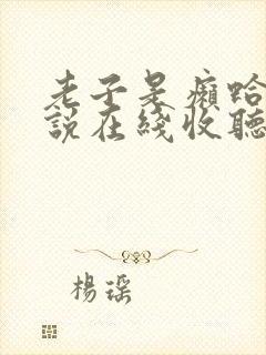 老子是癞蛤蟆小说在线收听