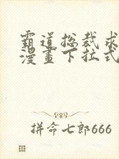 霸道总裁求抱抱漫画下拉式免费观看