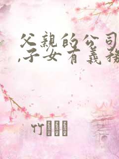 父亲的公司欠债,子女有义务偿还吗