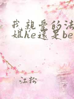 我亲爱的法医小姐he还是be