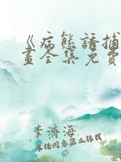 《病态诱捕》漫画全集免费阅读