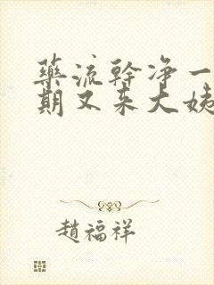 药流干净一个星期又来大姨妈正常吗
